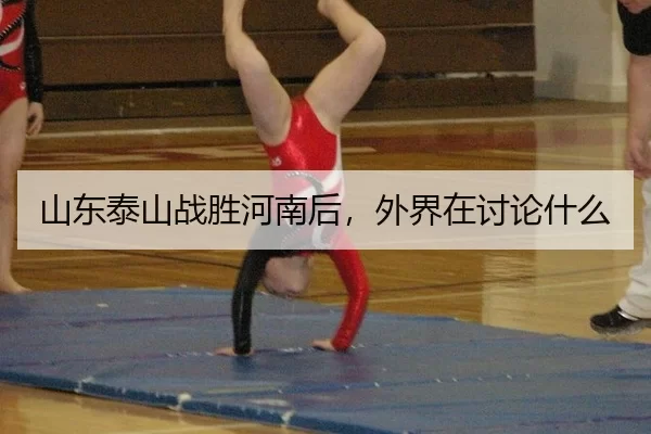 山东泰山战胜河南后，外界在讨论什么