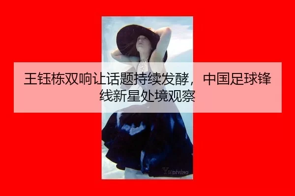 wang-yu-dong-shuang-xiang-rang-hua-ti-chi-xu-fa-jiao-zhong-guo-zu-qiu-feng-xian-xin-xing-chu-jing-guan-cha-2-133.jpg