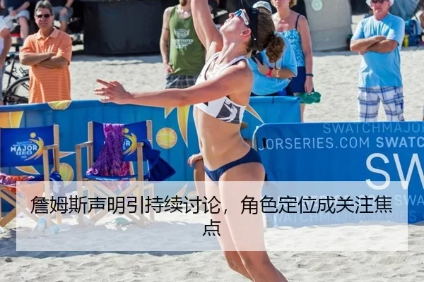 詹姆斯声明引持续讨论，角色定位成关注焦点